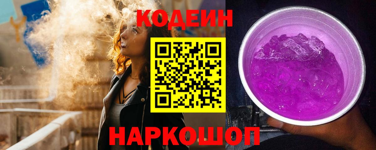 Кодеин Purple Drank  Кодеиновый сироп Lean Purple Drank  Аргун  Вход с VPN 